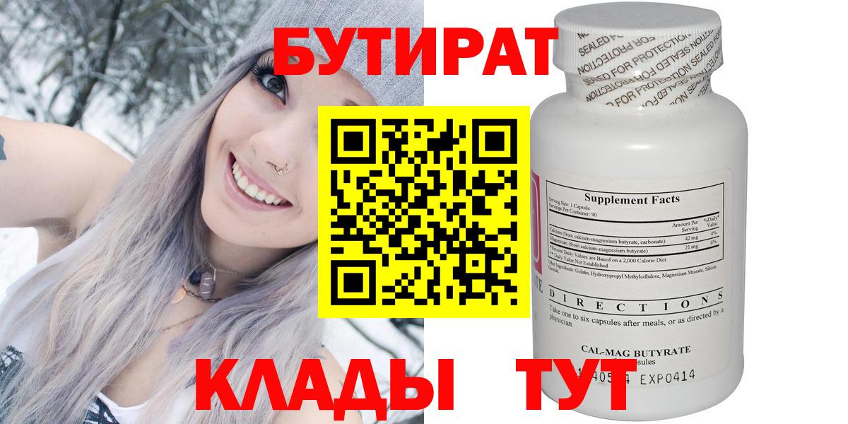 БУТИРАТ бутик  Вход с VPN  Волгоград 